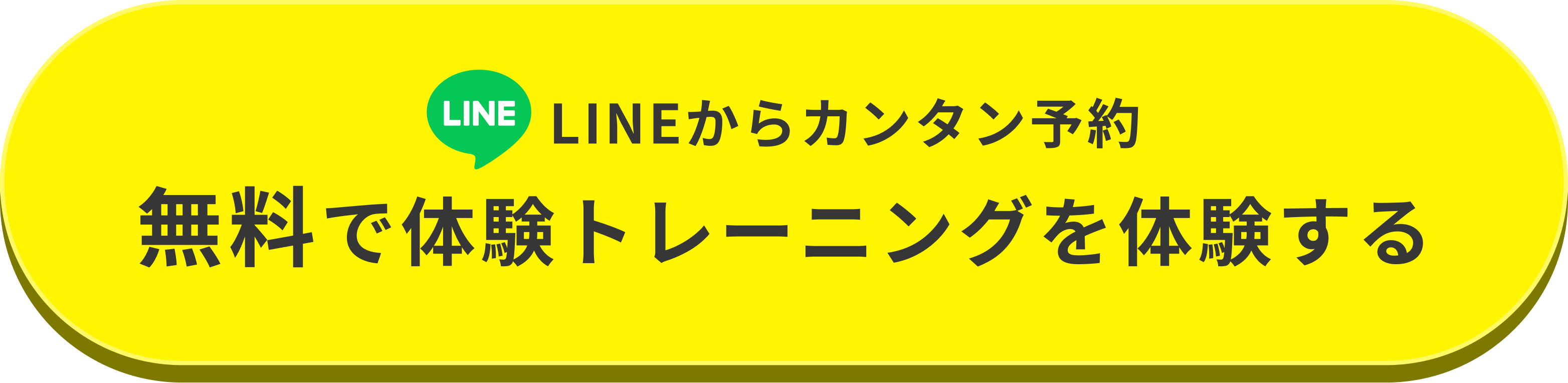 公式LINEで予約